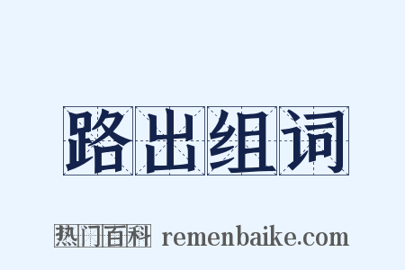 路出组词是什么意思的图片